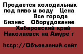 Продается холодильник под пиво и воду › Цена ­ 13 000 - Все города Бизнес » Оборудование   . Хабаровский край,Николаевск-на-Амуре г.